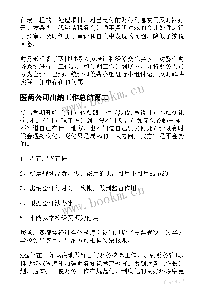 2023年医药公司出纳工作总结(汇总8篇)