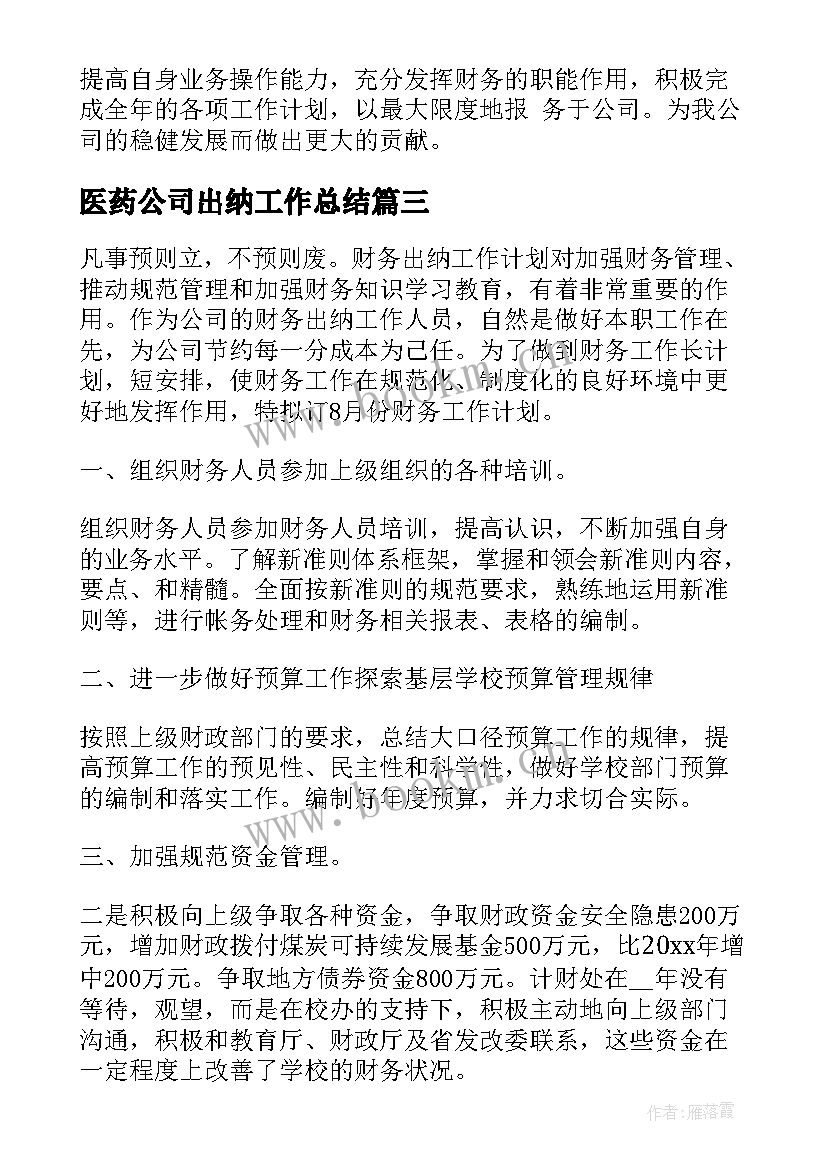 2023年医药公司出纳工作总结(汇总8篇)