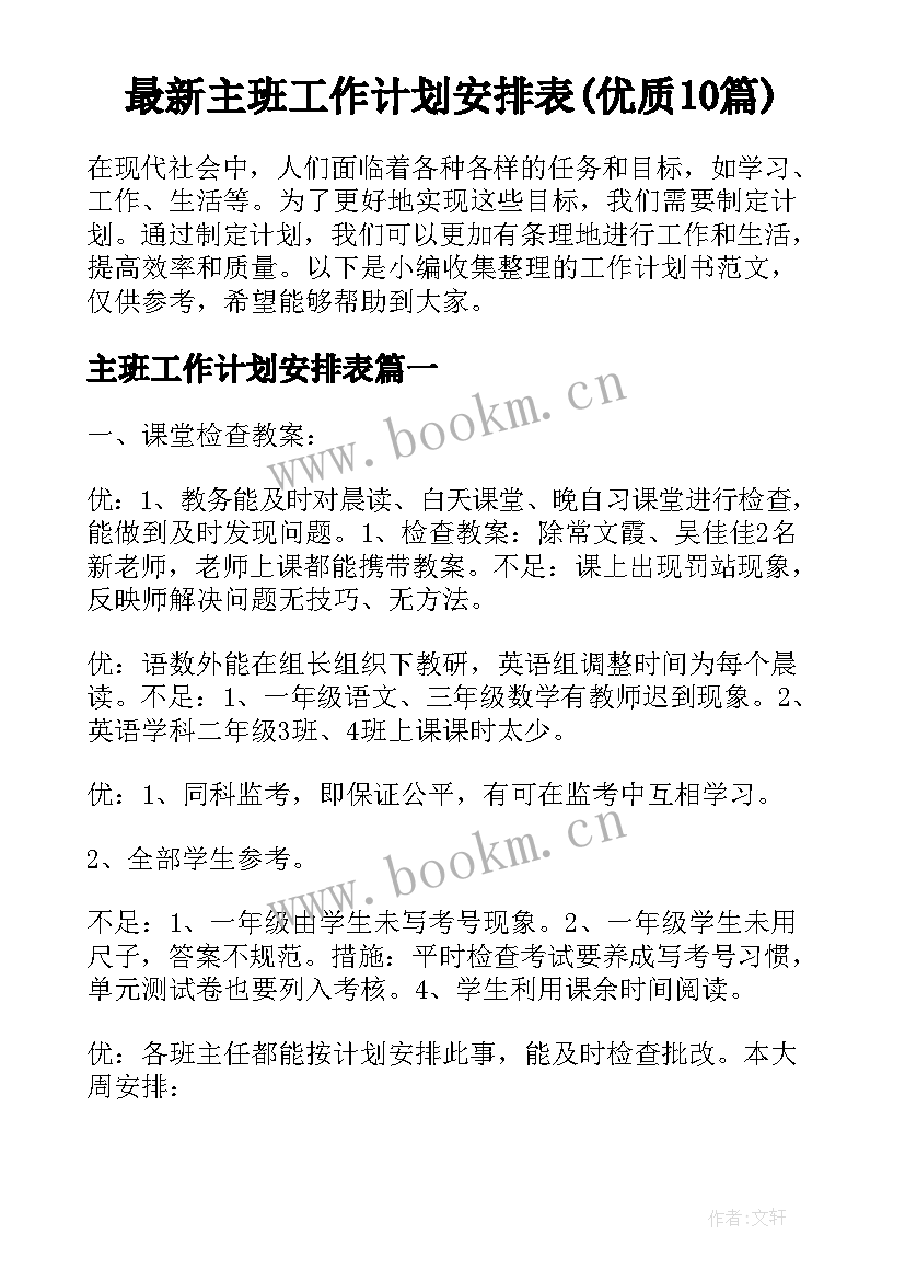 最新主班工作计划安排表(优质10篇)