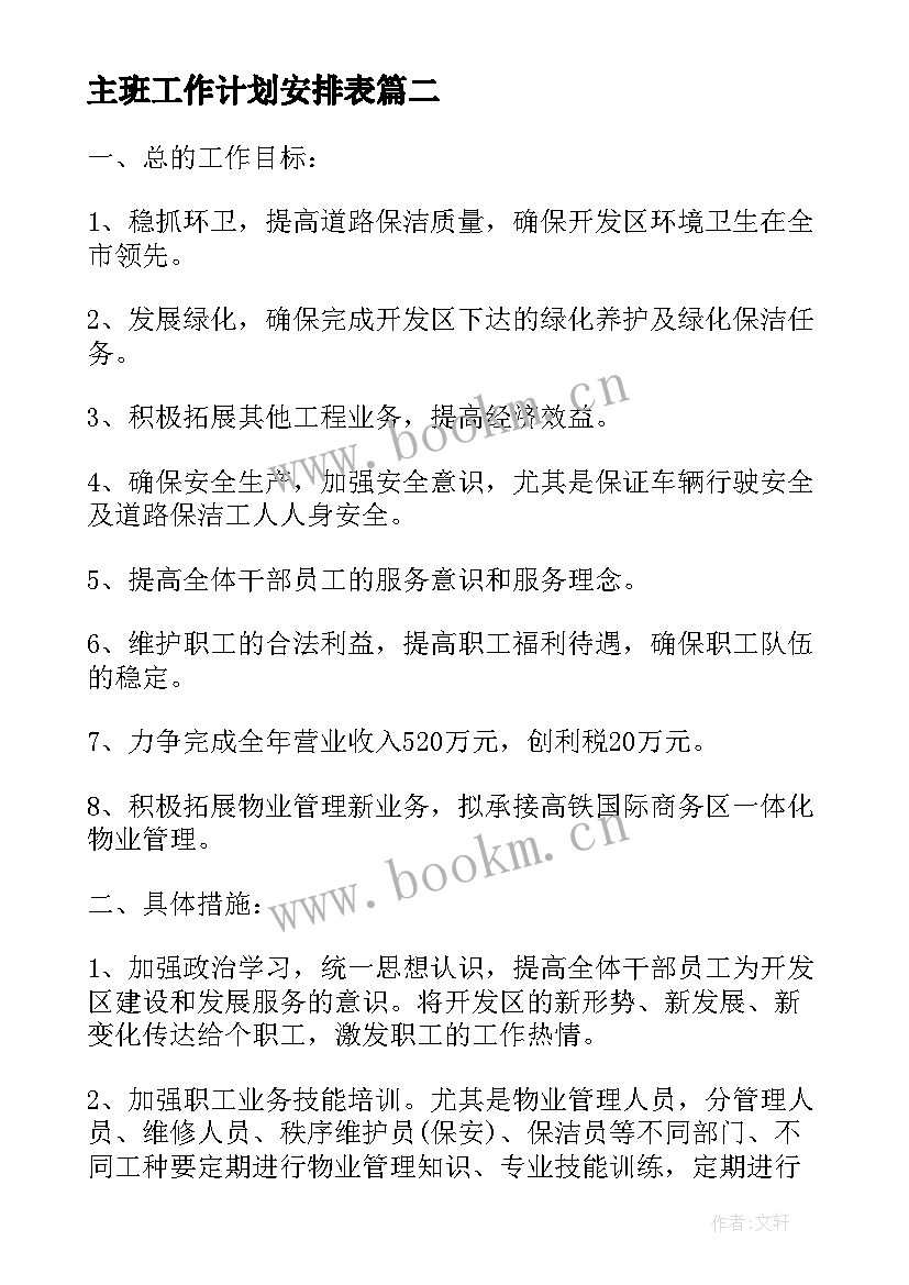 最新主班工作计划安排表(优质10篇)