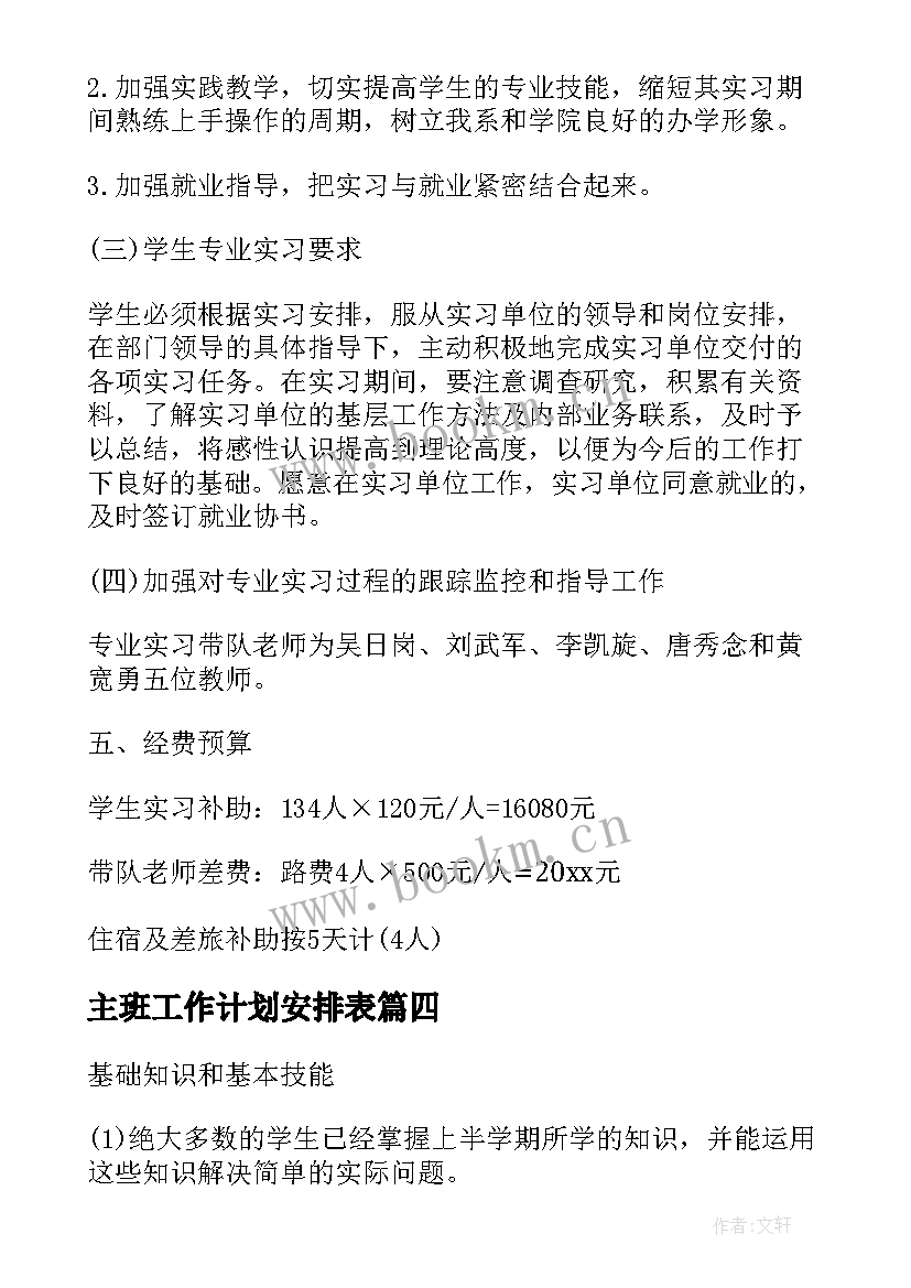 最新主班工作计划安排表(优质10篇)