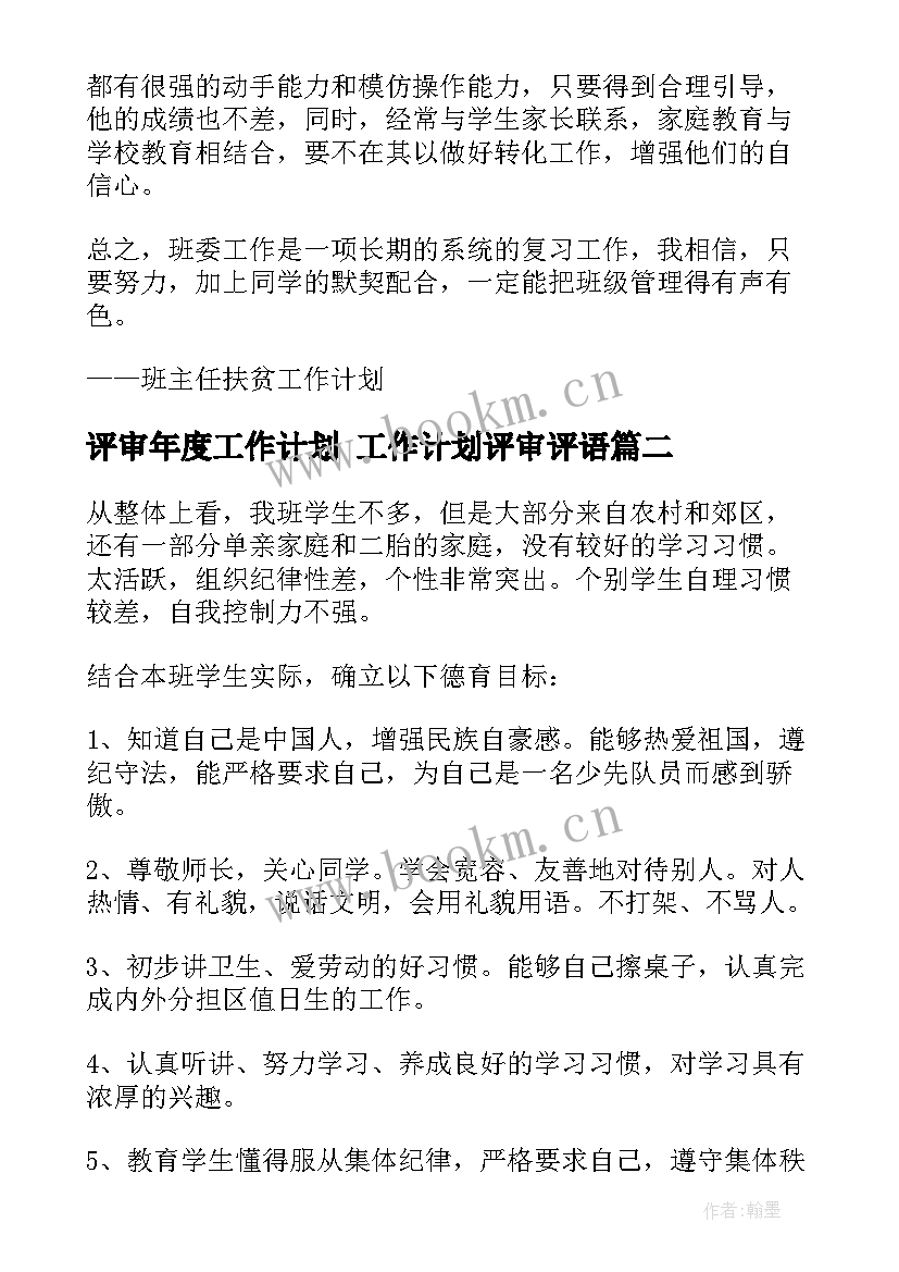 2023年评审年度工作计划 工作计划评审评语(优秀9篇)