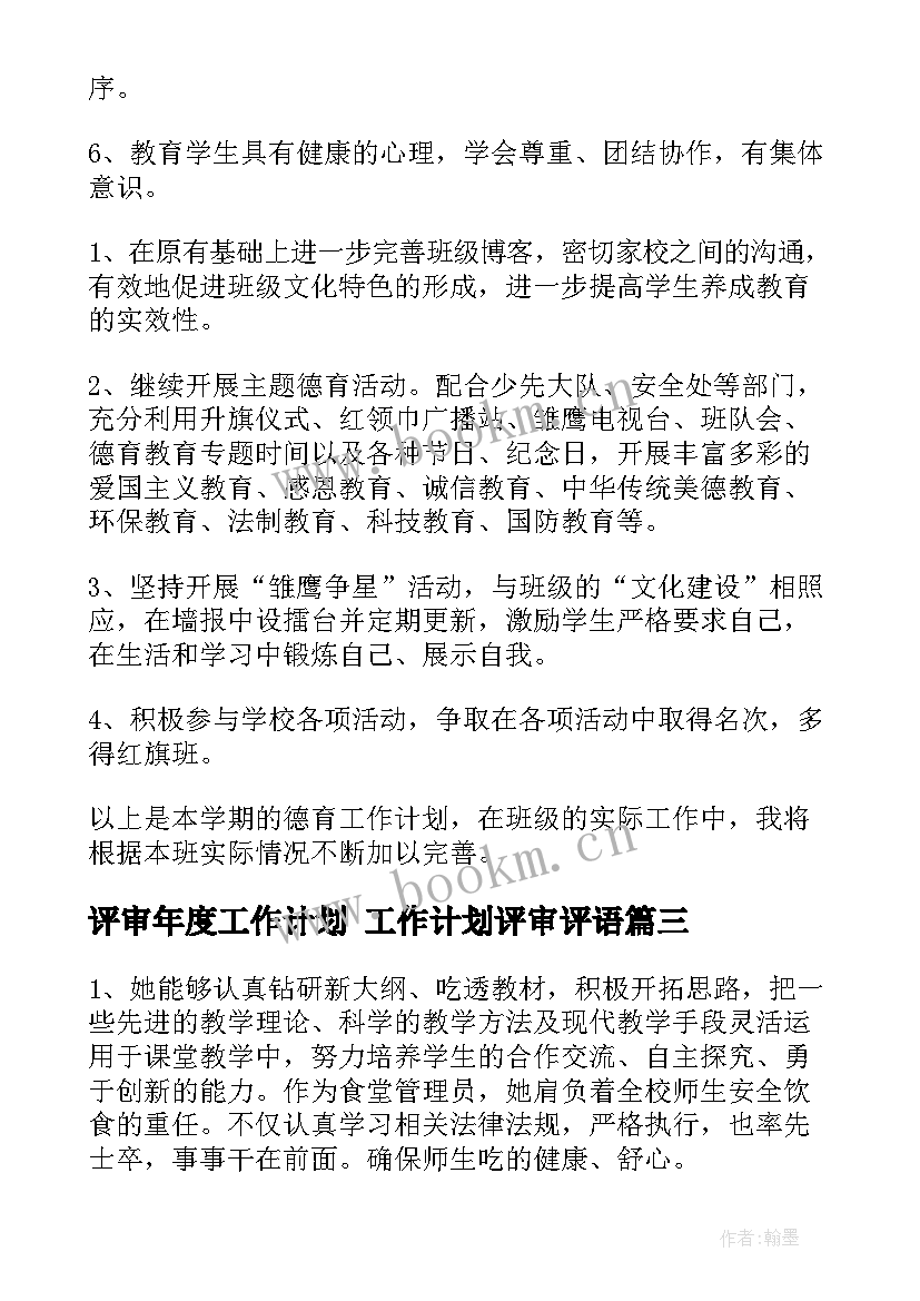 2023年评审年度工作计划 工作计划评审评语(优秀9篇)