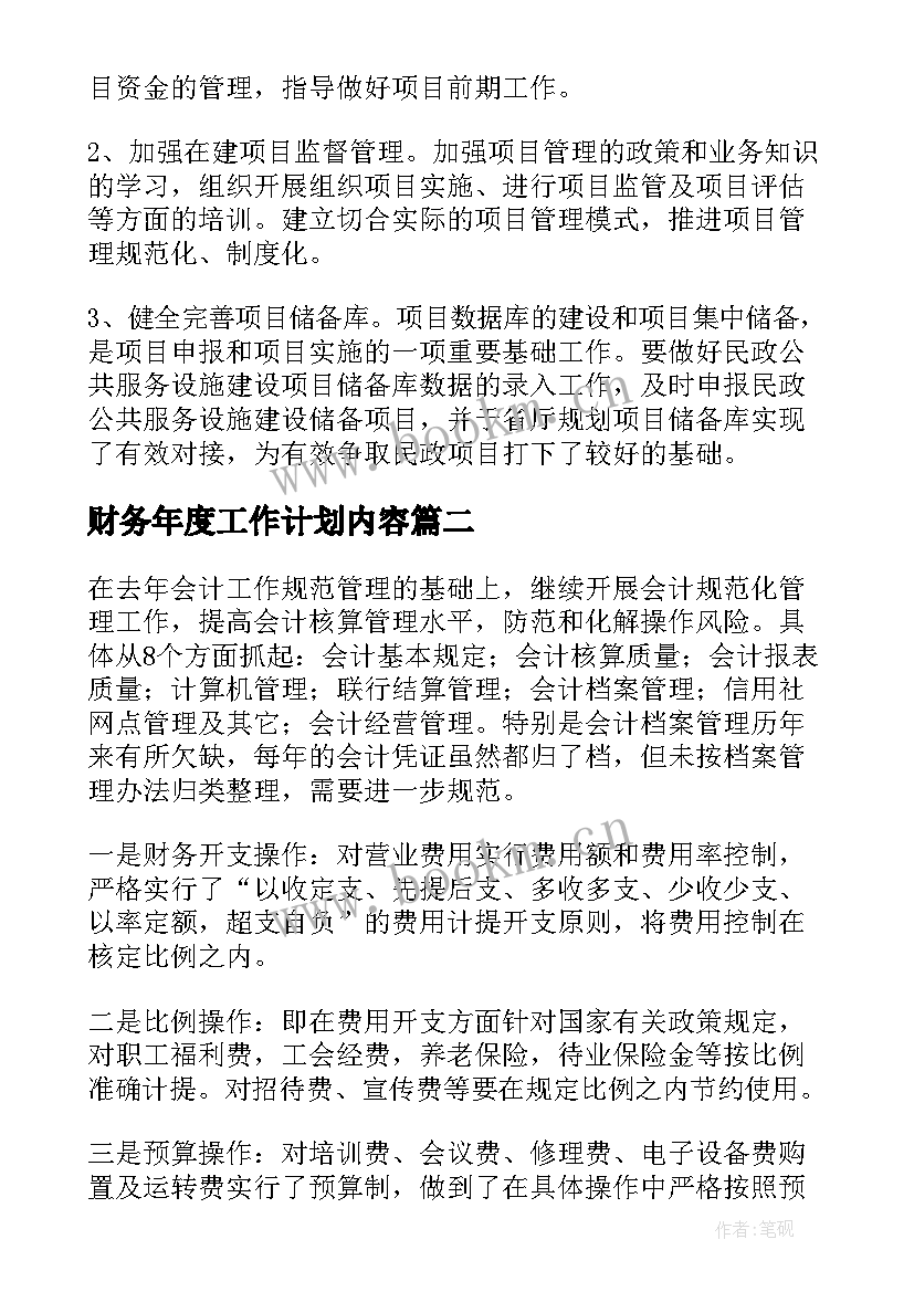 最新财务年度工作计划内容(通用8篇)