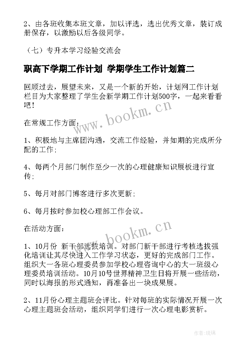 2023年职高下学期工作计划 学期学生工作计划(优质9篇)