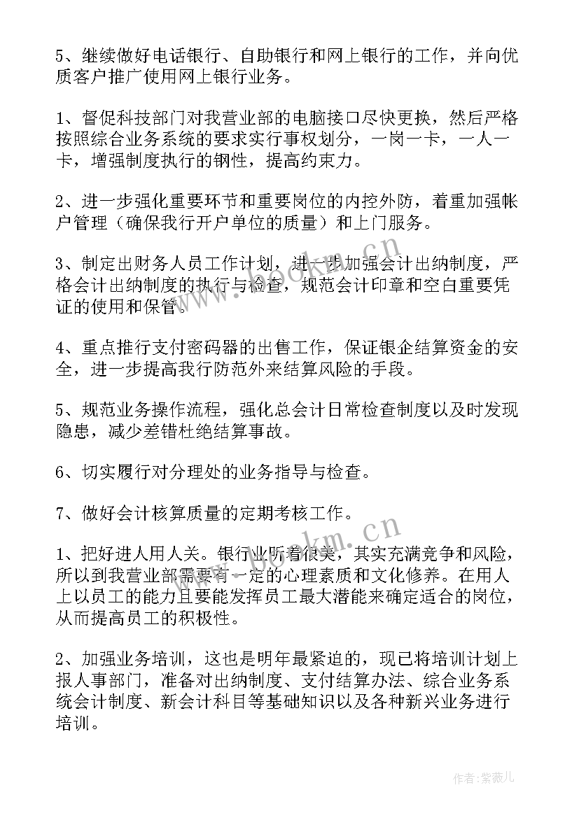 最新银行工作计划文章摘抄 银行工作计划(优秀6篇)