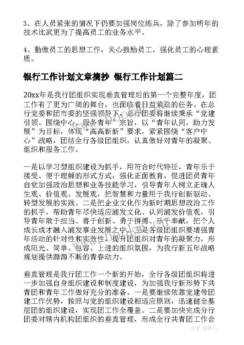 最新银行工作计划文章摘抄 银行工作计划(优秀6篇)