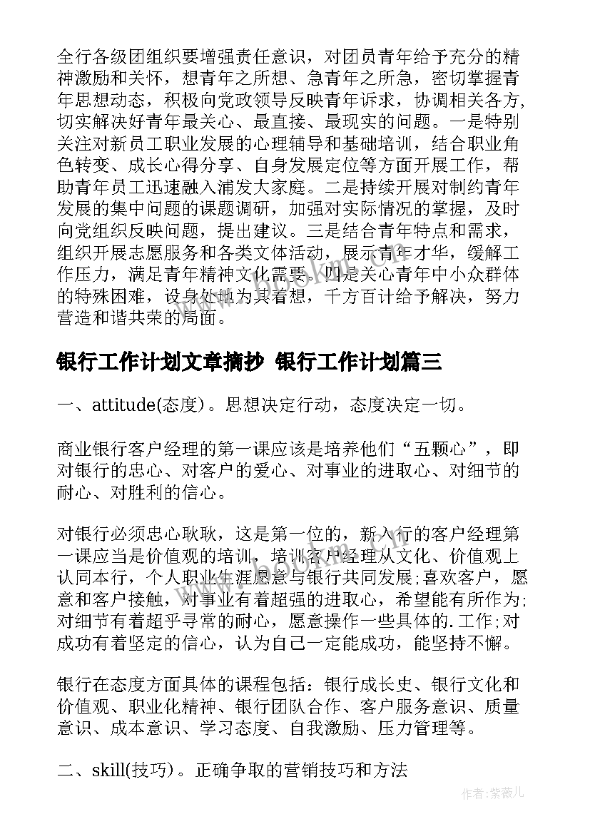 最新银行工作计划文章摘抄 银行工作计划(优秀6篇)