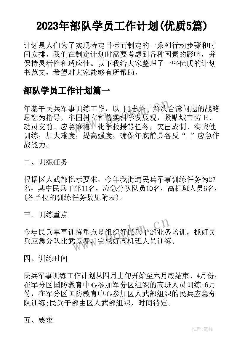 2023年部队学员工作计划(优质5篇)