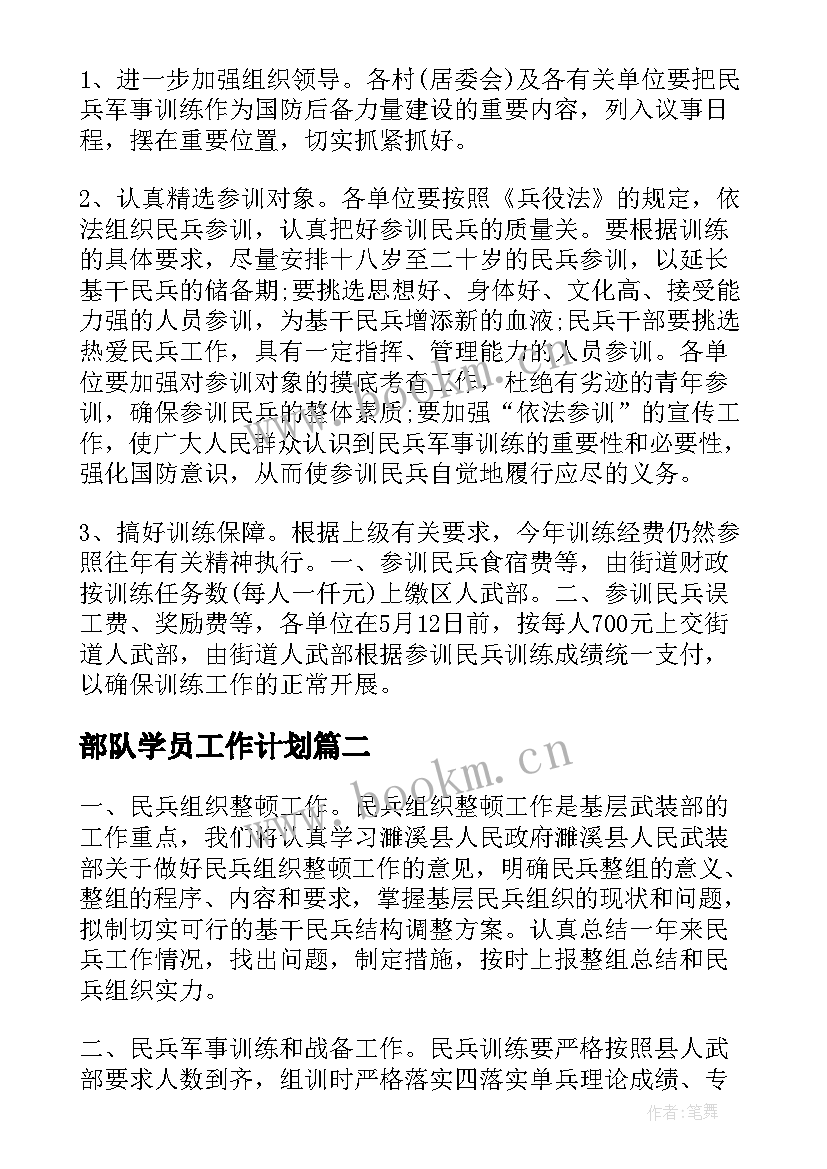 2023年部队学员工作计划(优质5篇)