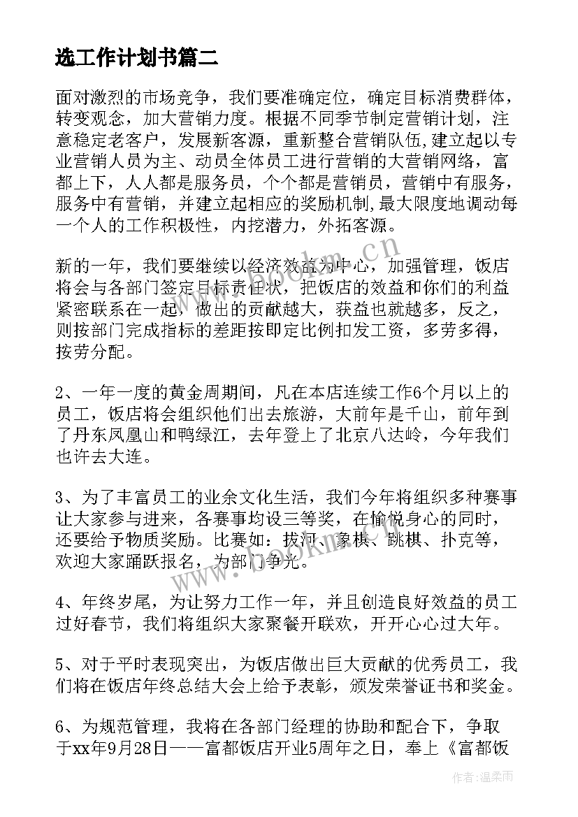 2023年选工作计划书(精选5篇)