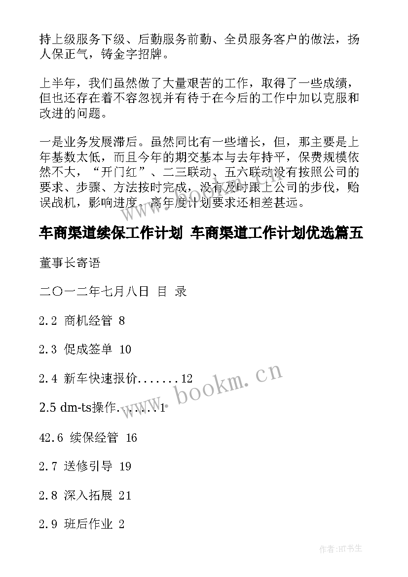 2023年车商渠道续保工作计划 车商渠道工作计划优选(优质5篇)