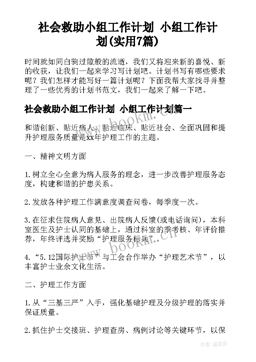 社会救助小组工作计划 小组工作计划(实用7篇)