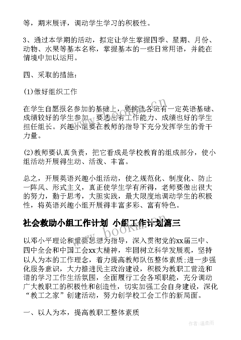 社会救助小组工作计划 小组工作计划(实用7篇)