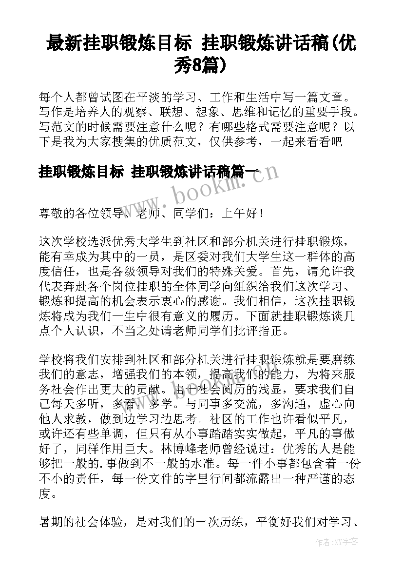 最新挂职锻炼目标 挂职锻炼讲话稿(优秀8篇)