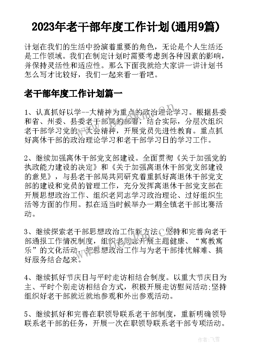 2023年老干部年度工作计划(通用9篇)