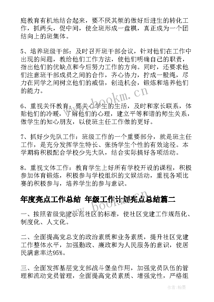 2023年年度亮点工作总结 年级工作计划亮点总结(通用5篇)