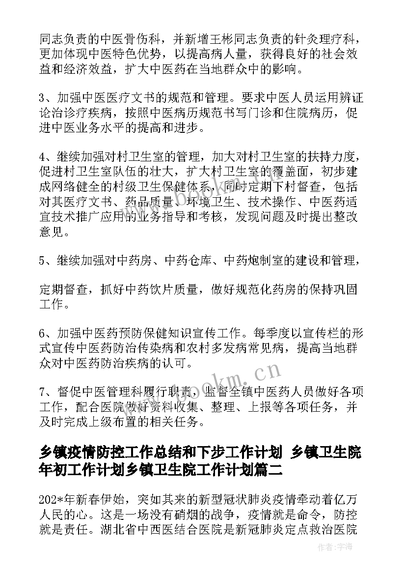 最新乡镇疫情防控工作总结和下步工作计划 乡镇卫生院年初工作计划乡镇卫生院工作计划(优秀5篇)