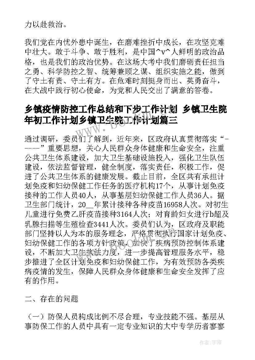 最新乡镇疫情防控工作总结和下步工作计划 乡镇卫生院年初工作计划乡镇卫生院工作计划(优秀5篇)