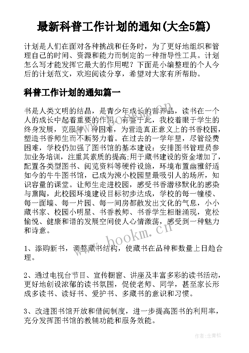 最新科普工作计划的通知(大全5篇)