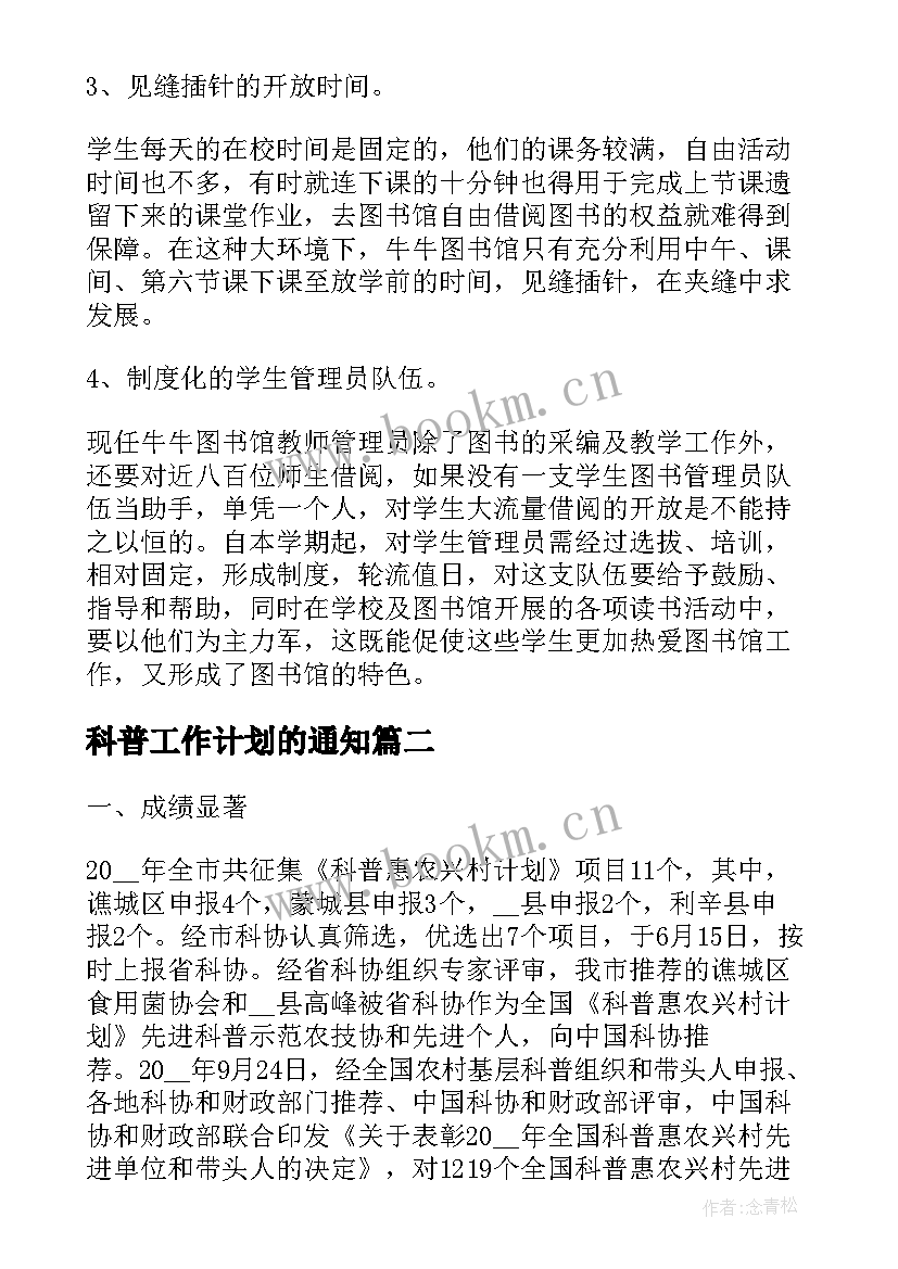 最新科普工作计划的通知(大全5篇)