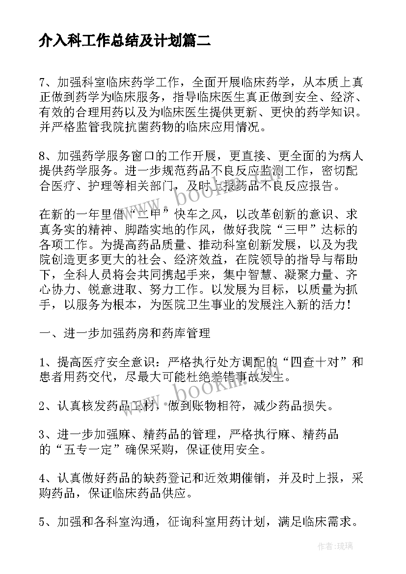 最新介入科工作总结及计划(优质7篇)