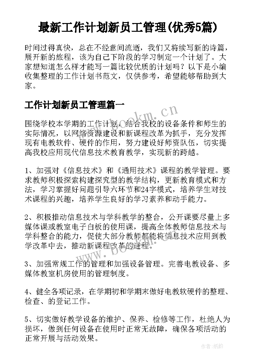 最新工作计划新员工管理(优秀5篇)