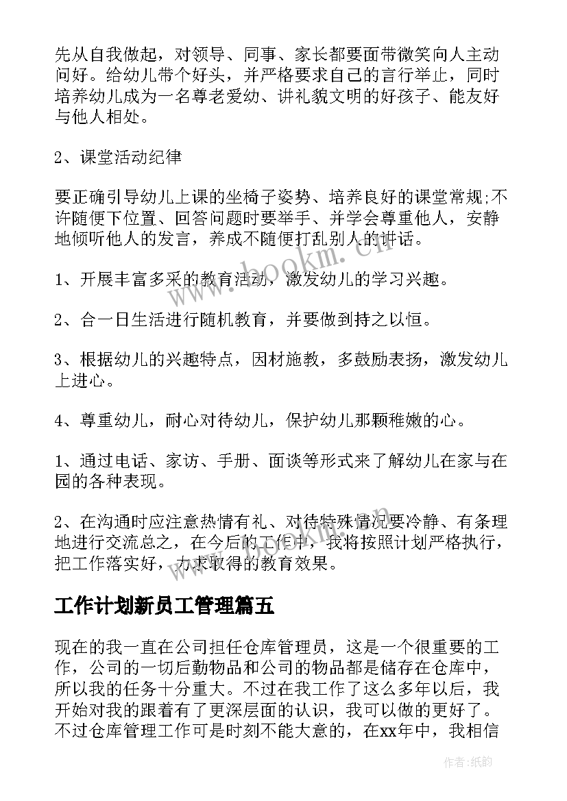 最新工作计划新员工管理(优秀5篇)