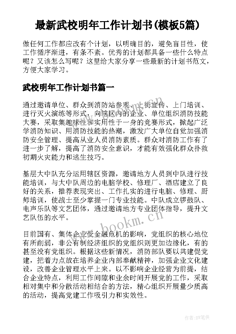 最新武校明年工作计划书(模板5篇)