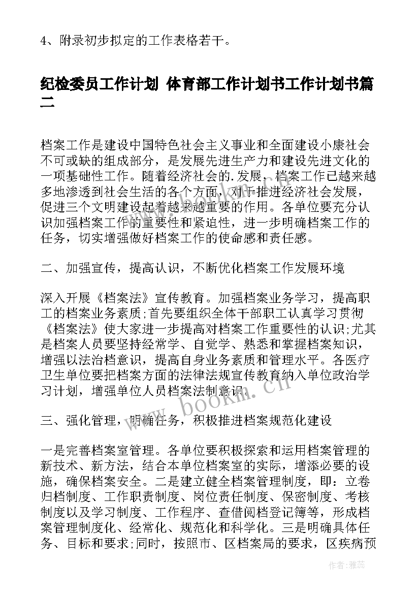 2023年纪检委员工作计划 体育部工作计划书工作计划书(模板5篇)