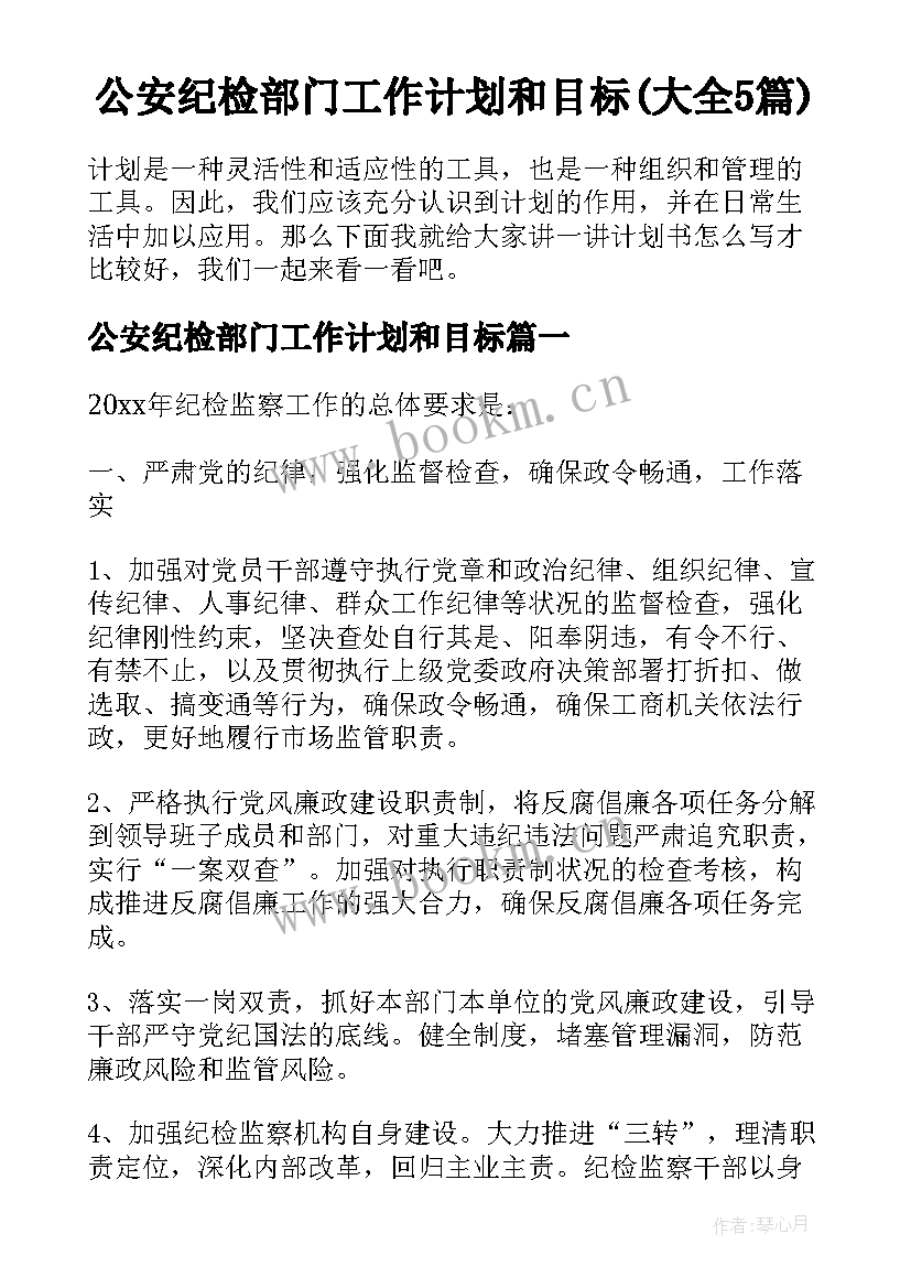 公安纪检部门工作计划和目标(大全5篇)