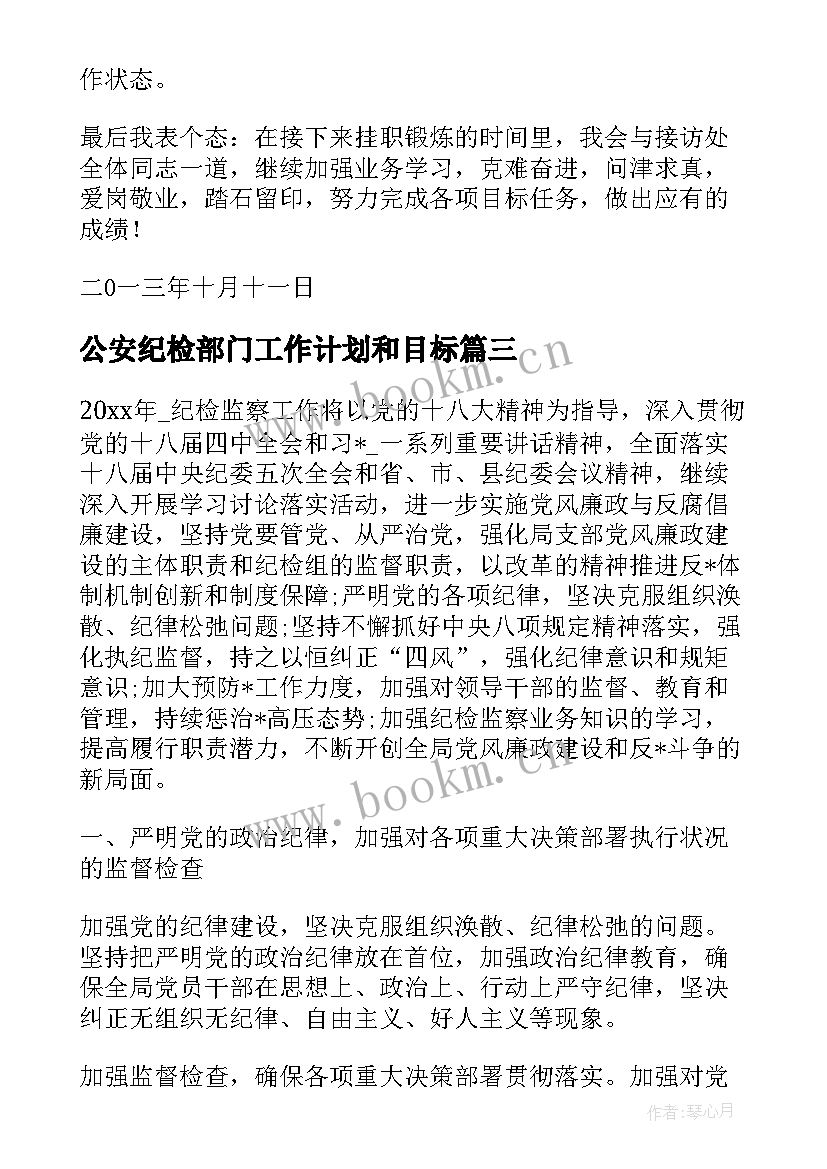 公安纪检部门工作计划和目标(大全5篇)