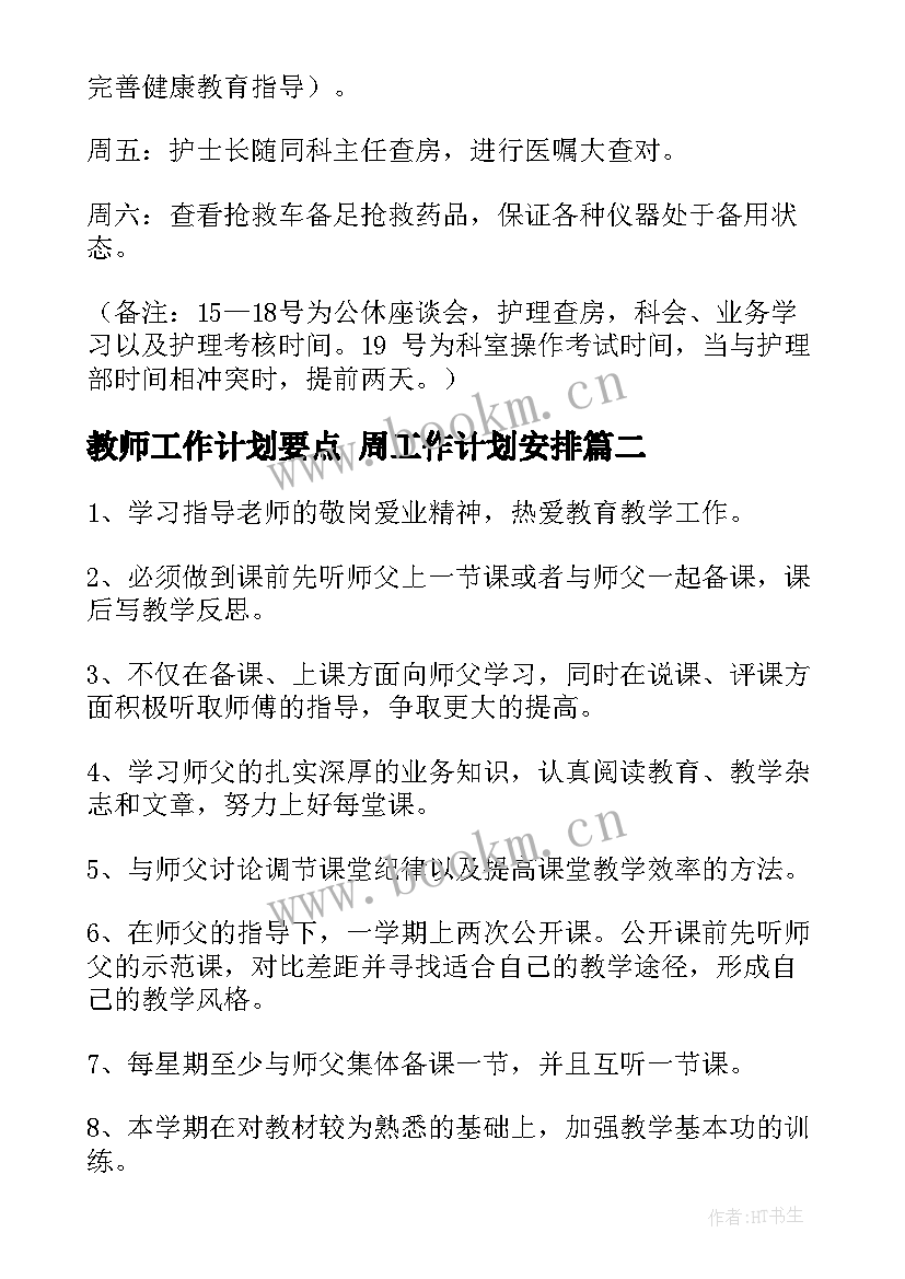 最新教师工作计划要点 周工作计划安排(实用9篇)