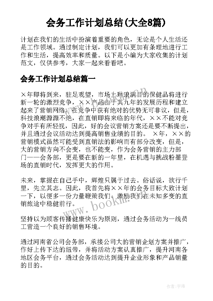 会务工作计划总结(大全8篇)