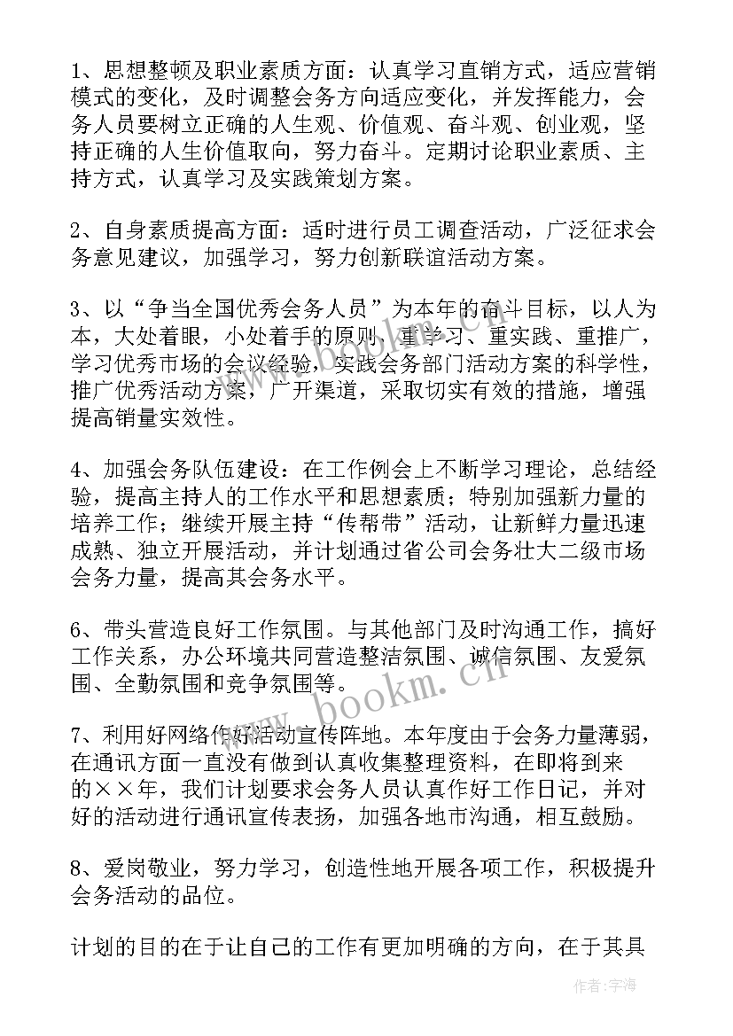 会务工作计划总结(大全8篇)