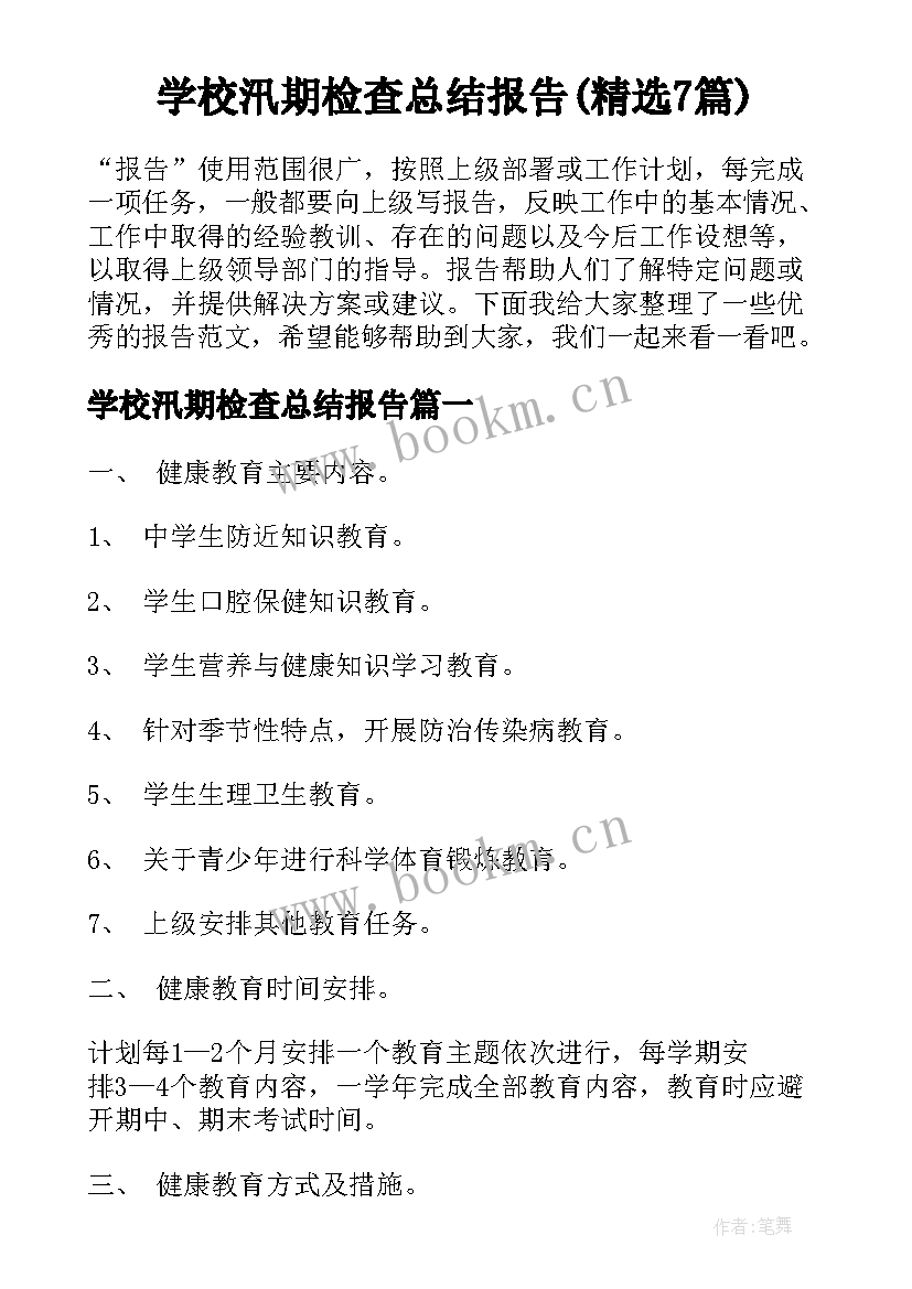 学校汛期检查总结报告(精选7篇)