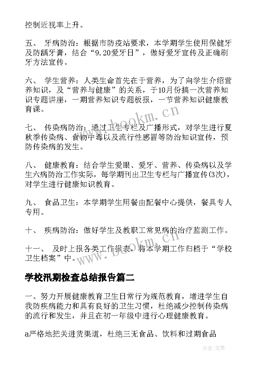 学校汛期检查总结报告(精选7篇)