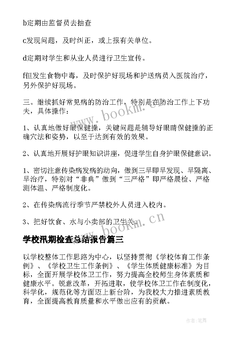 学校汛期检查总结报告(精选7篇)