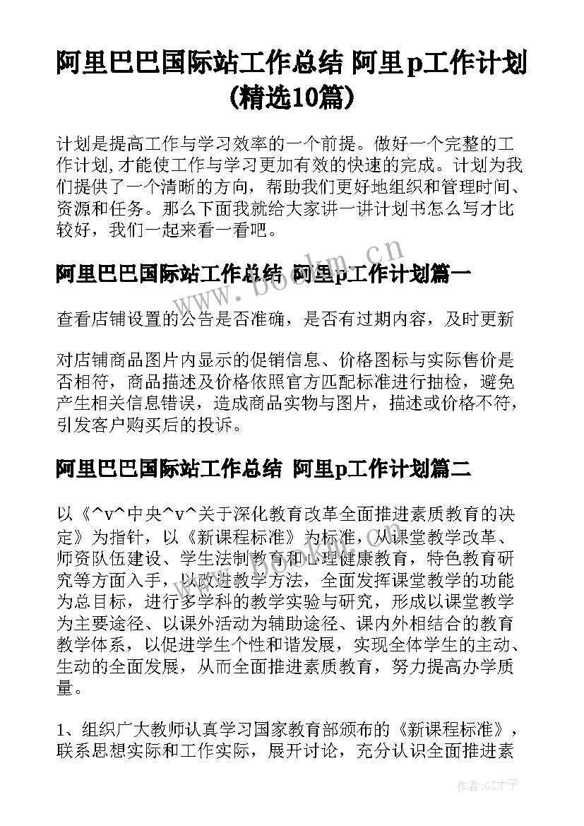 阿里巴巴国际站工作总结 阿里p工作计划(精选10篇)