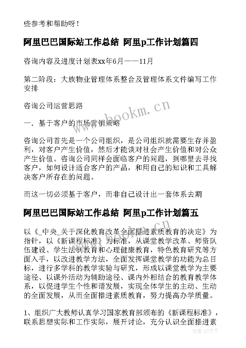 阿里巴巴国际站工作总结 阿里p工作计划(精选10篇)