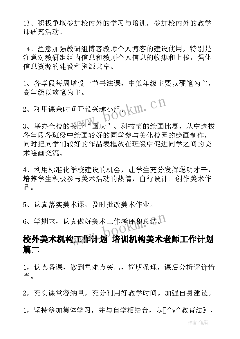 2023年校外美术机构工作计划 培训机构美术老师工作计划(通用5篇)