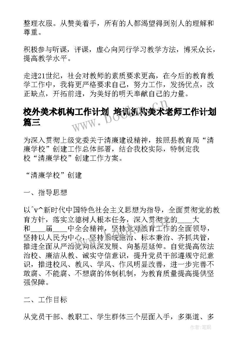 2023年校外美术机构工作计划 培训机构美术老师工作计划(通用5篇)