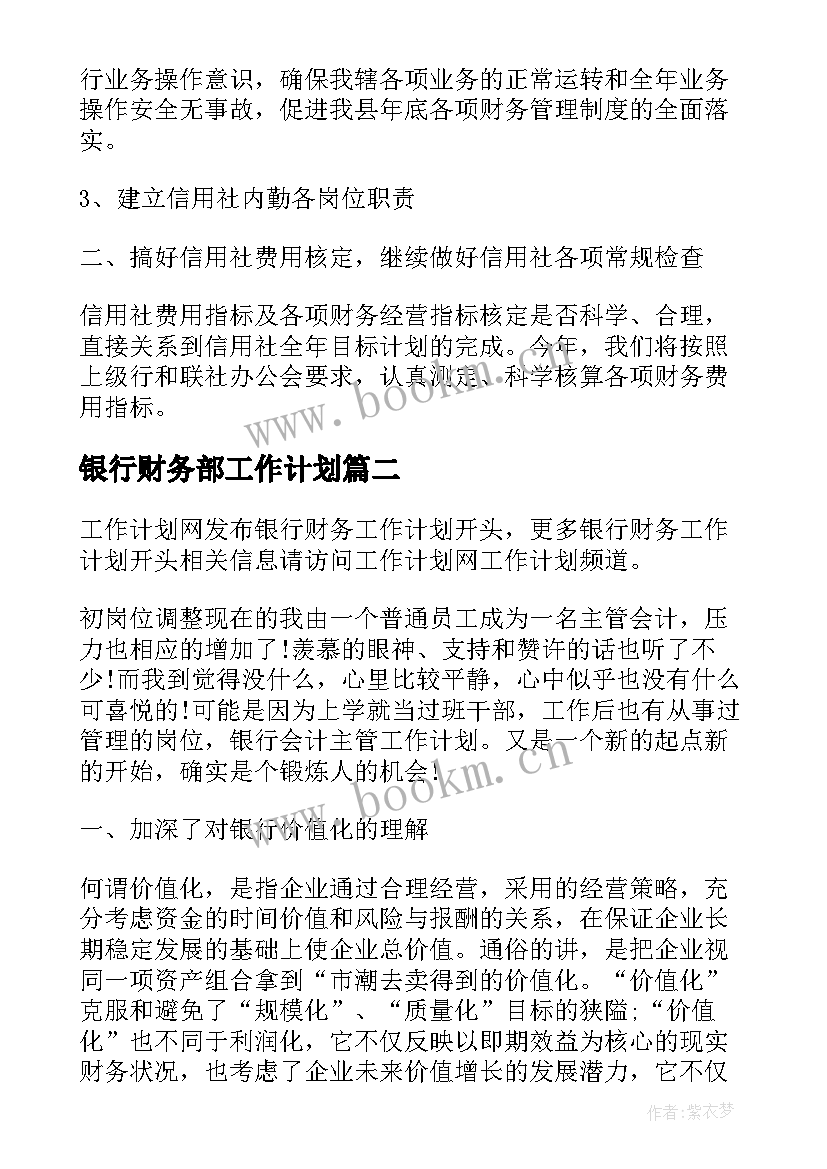 银行财务部工作计划(通用10篇)