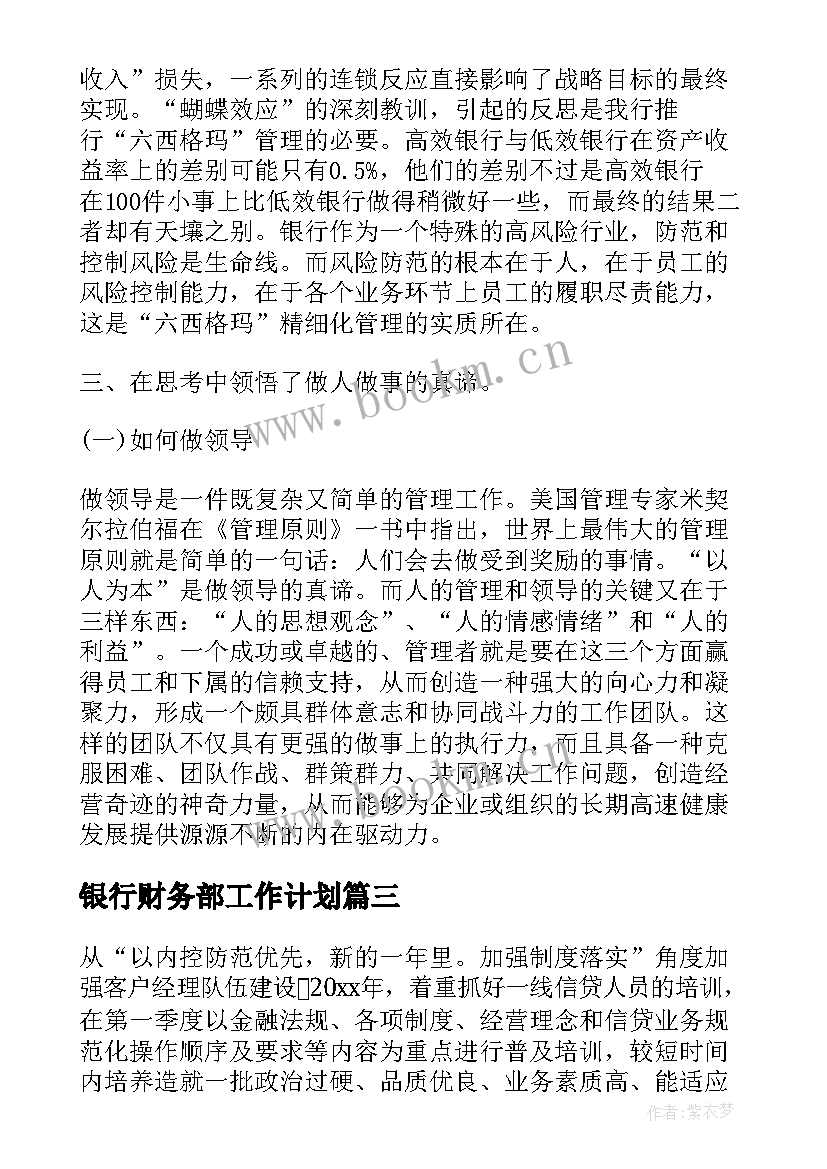 银行财务部工作计划(通用10篇)