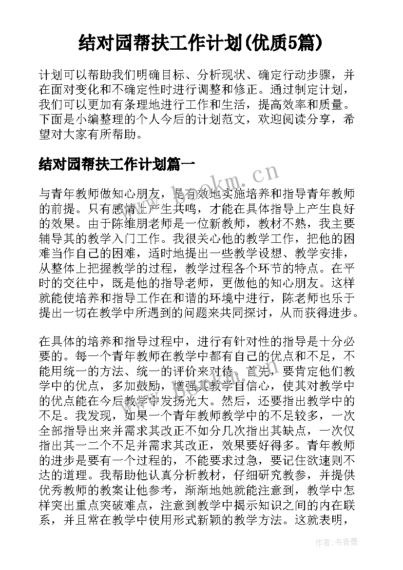 结对园帮扶工作计划(优质5篇)