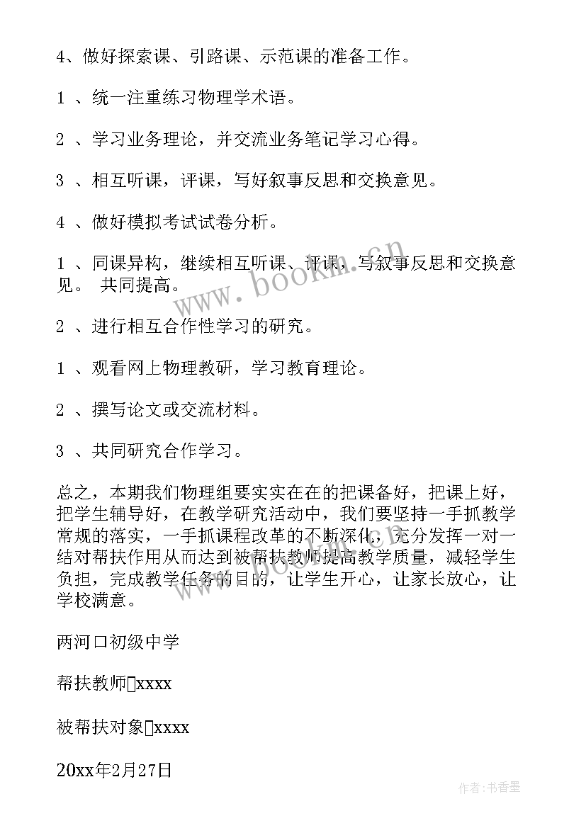 结对园帮扶工作计划(优质5篇)