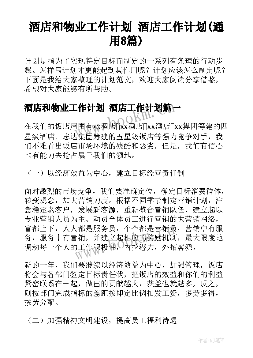 酒店和物业工作计划 酒店工作计划(通用8篇)