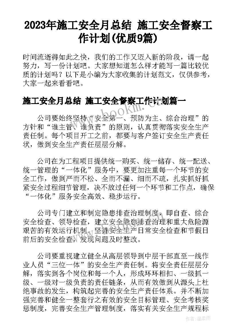 2023年施工安全月总结 施工安全督察工作计划(优质9篇)