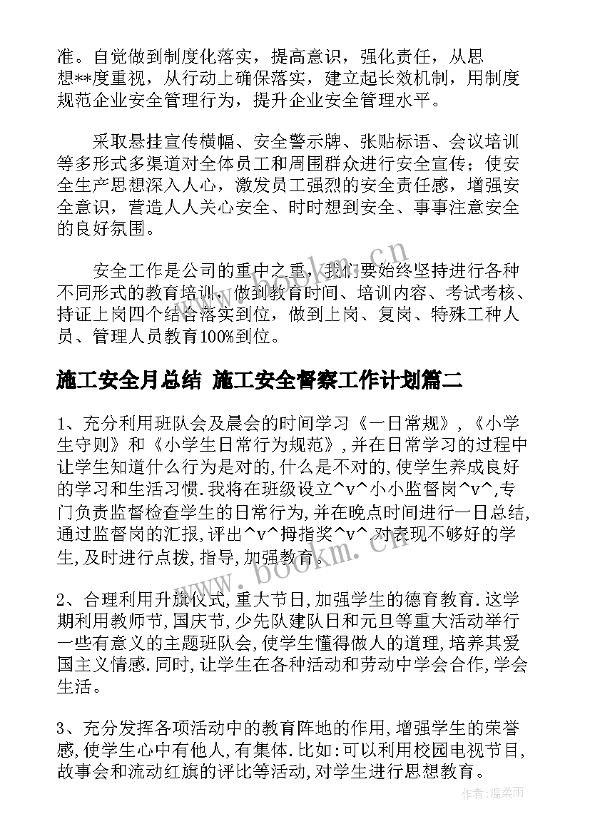 2023年施工安全月总结 施工安全督察工作计划(优质9篇)