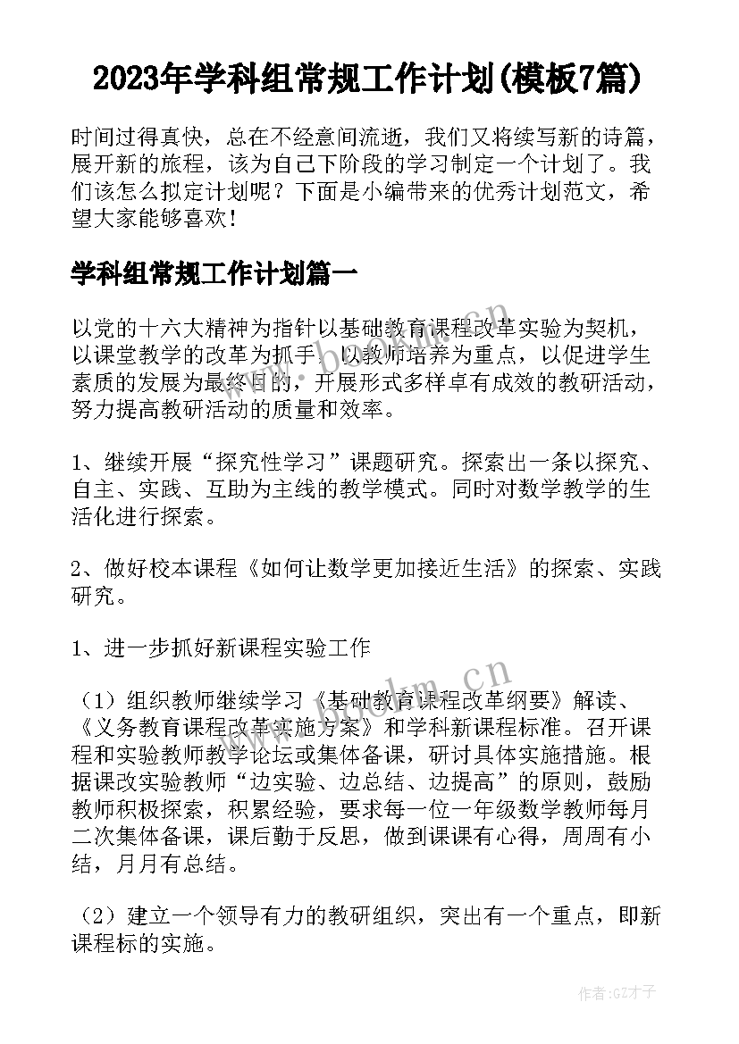 2023年学科组常规工作计划(模板7篇)